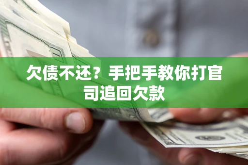 武汉欠债不还？手把手教你打官司追回欠款