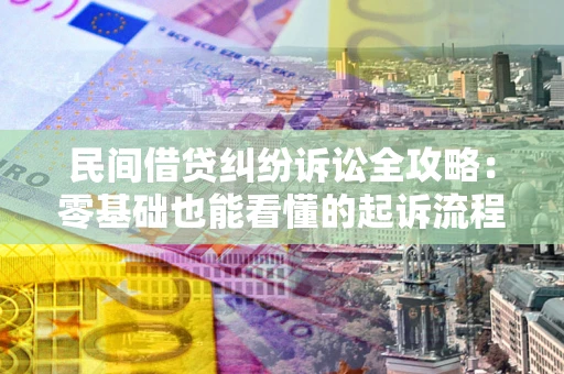 武汉民间借贷纠纷诉讼全攻略:零基础也能看懂的起诉流程与证据整理指南 武汉民间借贷纠纷诉讼全攻略:零基础也能看懂的起诉流程与证据整理指南