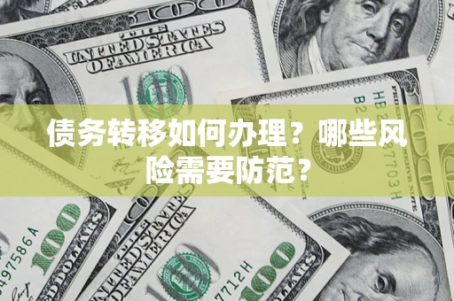 武汉债务转移如何办理？哪些风险需要防范？
