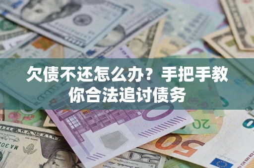 武汉欠债不还怎么办？手把手教你合法追讨债务