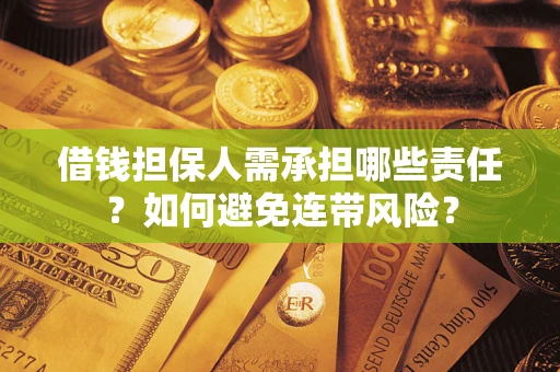 武汉借钱担保人需承担哪些责任？如何避免连带风险？