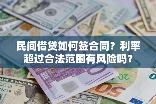 武汉民间借贷如何签合同？利率超过合法范围有风险吗？
