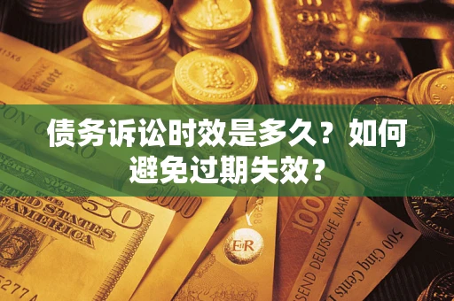 武汉债务诉讼时效是多久？如何避免过期失效？