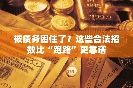 武汉被债务困住了？这些合法招数比“跑路”更靠谱