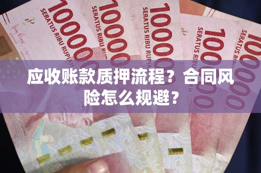 武汉应收账款质押流程？合同风险怎么规避？