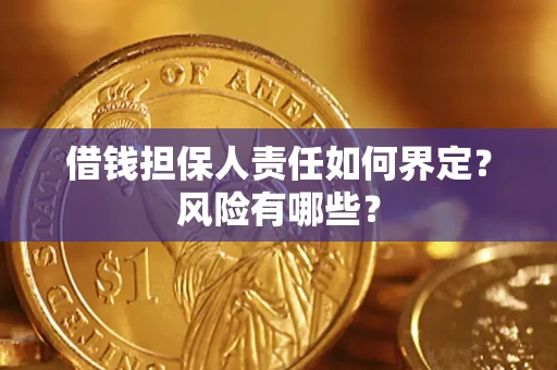 武汉借钱担保人责任如何界定?风险有哪些? 武汉借钱担保人责任如何界定?风险有哪些?