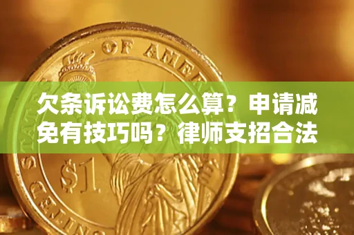 武汉欠条诉讼费怎么算？申请减免有技巧吗？律师支招合法省钱