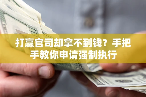 武汉打赢官司却拿不到钱？手把手教你申请强制执行