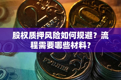 武汉股权质押风险如何规避？流程需要哪些材料？
