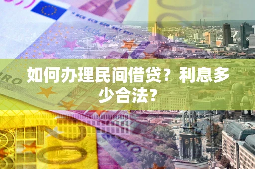 武汉如何办理民间借贷？利息多少合法？