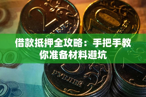 武汉借款抵押全攻略：手把手教你准备材料避坑