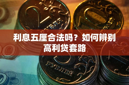 武汉利息五厘合法吗？如何辨别高利贷套路