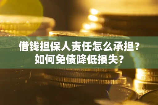 武汉借钱担保人责任怎么承担？如何免债降低损失？