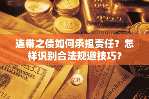 武汉连带之债如何承担责任？怎样识别合法规避技巧？