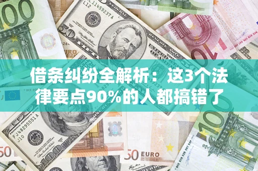 武汉借条纠纷全解析：这3个法律要点90%的人都搞错了