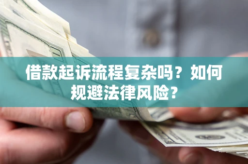 武汉借款起诉流程复杂吗？如何规避法律风险？
