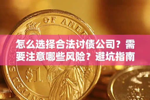 武汉怎么选择合法讨债公司？需要注意哪些风险？避坑指南来了！