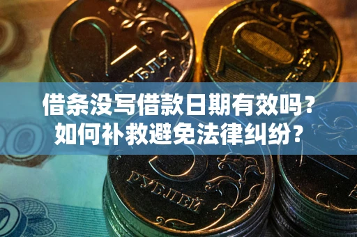 武汉借条没写借款日期有效吗？如何补救避免法律纠纷？