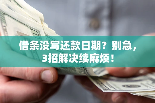 武汉借条没写还款日期？别急，3招解决续麻烦！