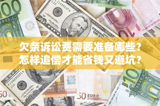 武汉欠条诉讼费需要准备哪些？怎样追偿才能省钱又避坑？