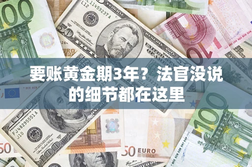 武汉要账黄金期3年？法官没说的细节都在这里