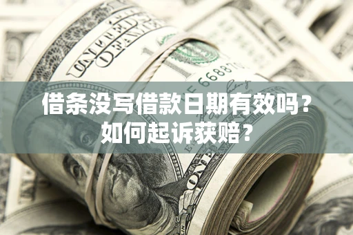 武汉借条没写借款日期有效吗？如何起诉获赔？