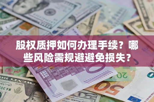 武汉股权质押如何办理手续？哪些风险需规避避免损失？