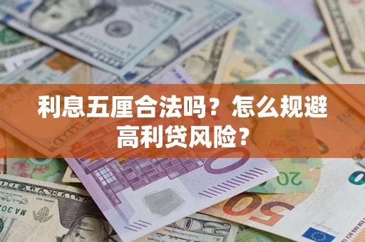 武汉利息五厘合法吗？怎么规避高利贷风险？