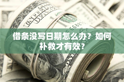 武汉借条没写日期怎么办？如何补救才有效？