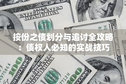 武汉按份之债划分与追讨全攻略：债权人必知的实战技巧