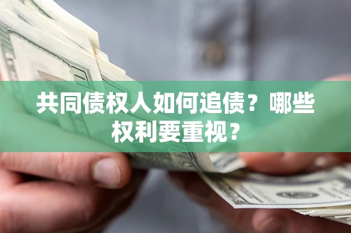 武汉共同债权人如何追债？哪些权利要重视？