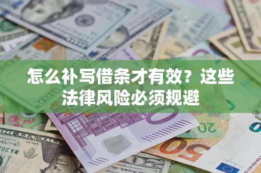 武汉怎么补写借条才有效？这些法律风险必须规避