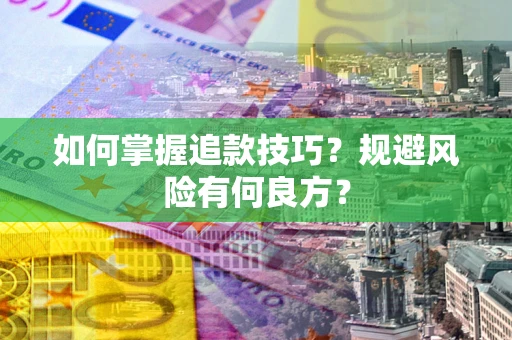 武汉如何掌握追款技巧？规避风险有何良方？
