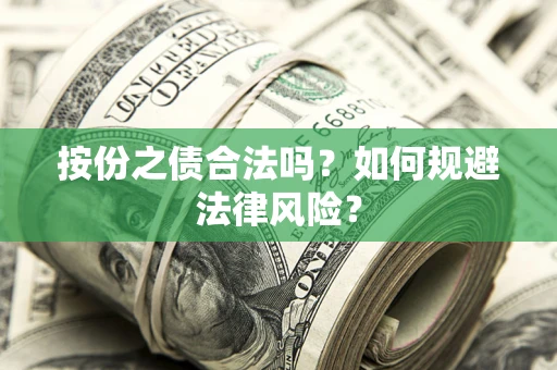 武汉按份之债合法吗？如何规避法律风险？