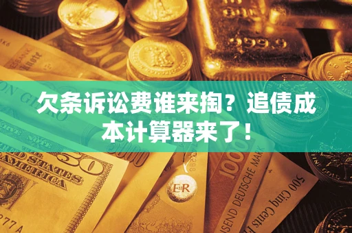 武汉欠条诉讼费谁来掏？追债成本计算器来了！