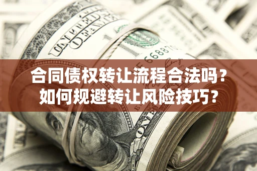 武汉合同债权转让流程合法吗？如何规避转让风险技巧？