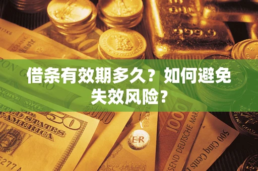 武汉借条有效期多久？如何避免失效风险？