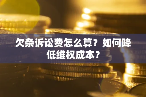 武汉欠条诉讼费怎么算？如何降低维权成本？