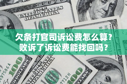 武汉欠条打官司诉讼费怎么算？败诉了诉讼费能找回吗？