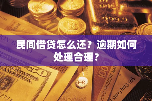 武汉民间借贷怎么还？逾期如何处理合理？