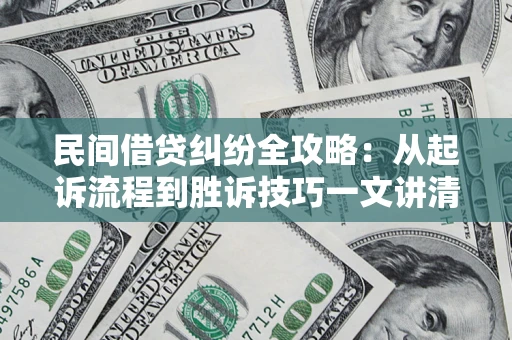 武汉民间借贷纠纷全攻略：从起诉流程到胜诉技巧一文讲清