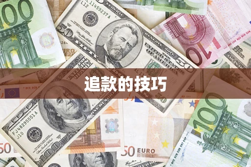 武汉追款的技巧
