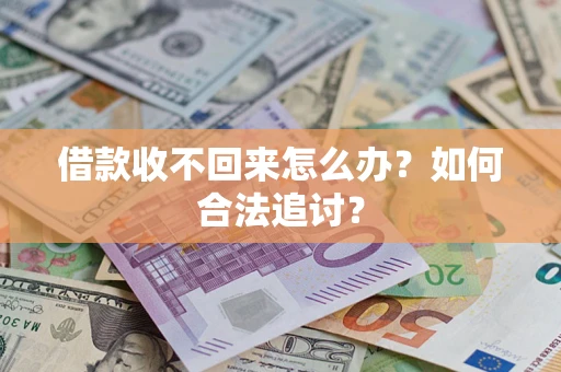 武汉借款收不回来怎么办？如何合法追讨？