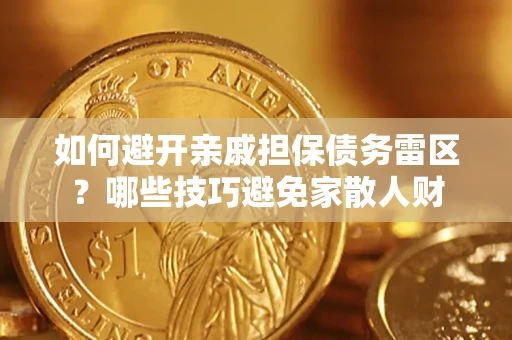 武汉如何避开亲戚担保债务雷区？哪些技巧避免家散人财