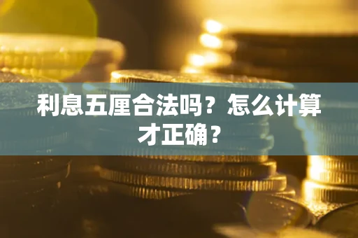 武汉利息五厘合法吗？怎么计算才正确？