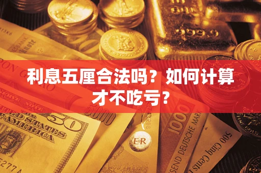 武汉利息五厘合法吗？如何计算才不吃亏？