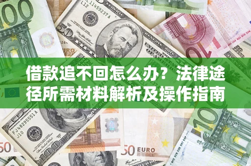 武汉借款追不回怎么办?法律途径所需材料解析及操作指南 武汉借款追不回怎么办?法律途径所需材料解析及操作指南