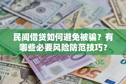 武汉民间借贷如何避免被骗？有哪些必要风险防范技巧？
