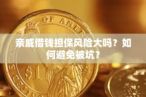 武汉亲戚借钱担保风险大吗？如何避免被坑？