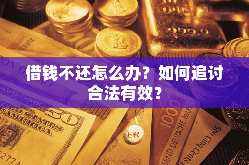 武汉借钱不还怎么办？如何追讨合法有效？